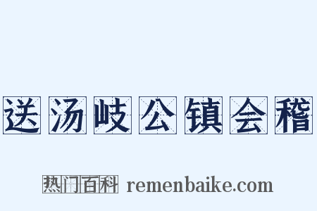 送汤岐公镇会稽是什么意思的图片